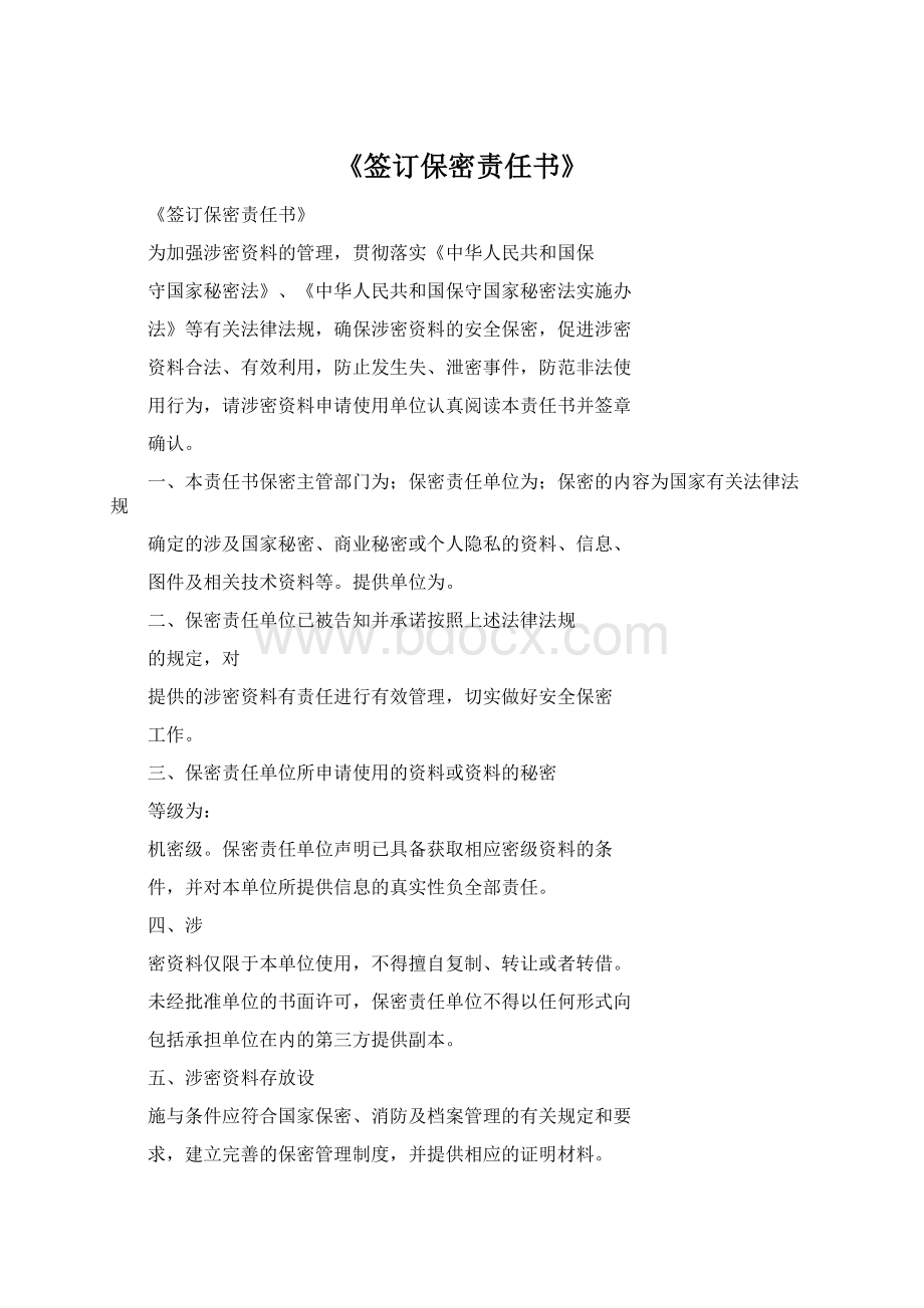 《签订保密责任书》Word下载.docx_第1页