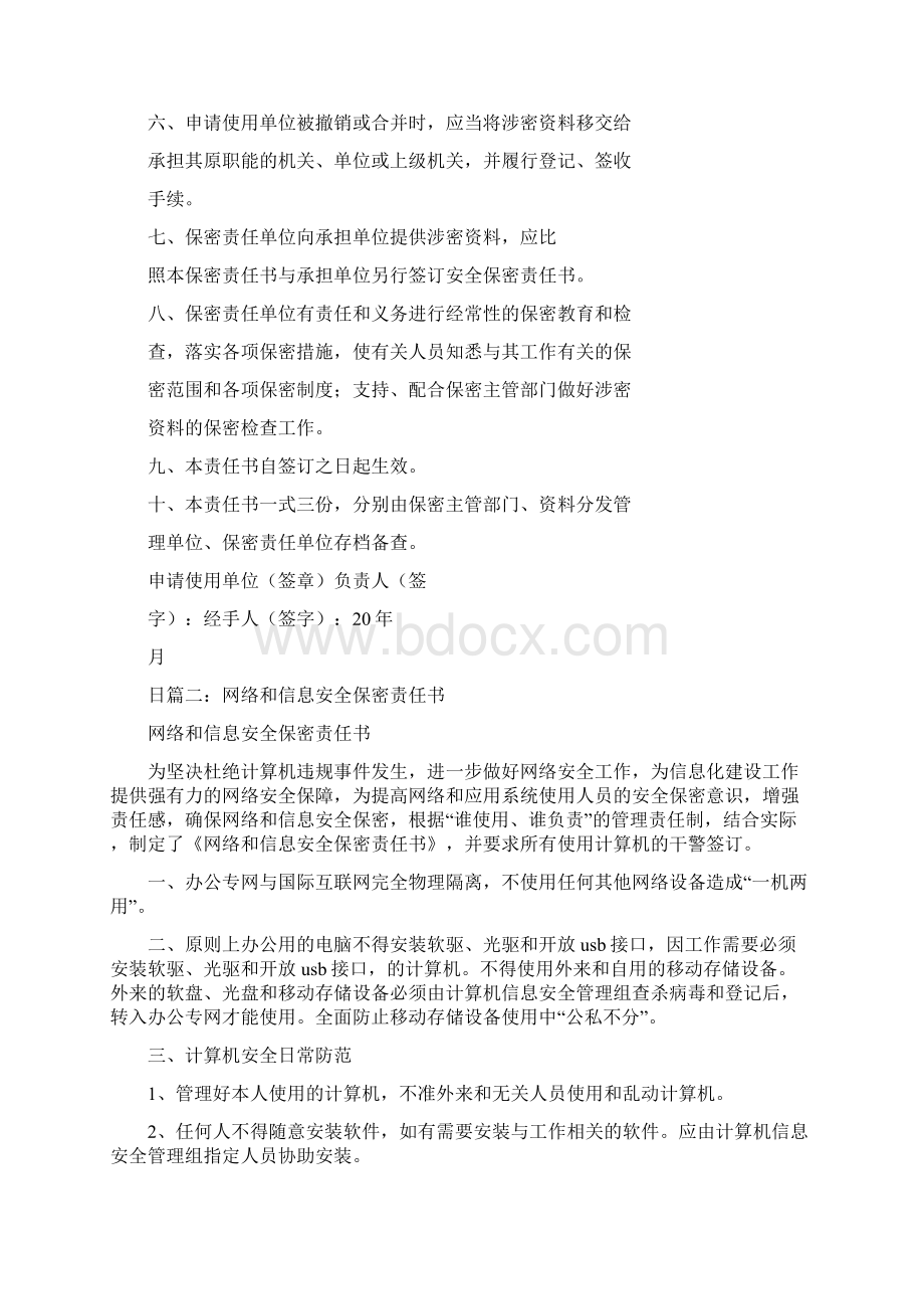 《签订保密责任书》Word下载.docx_第2页