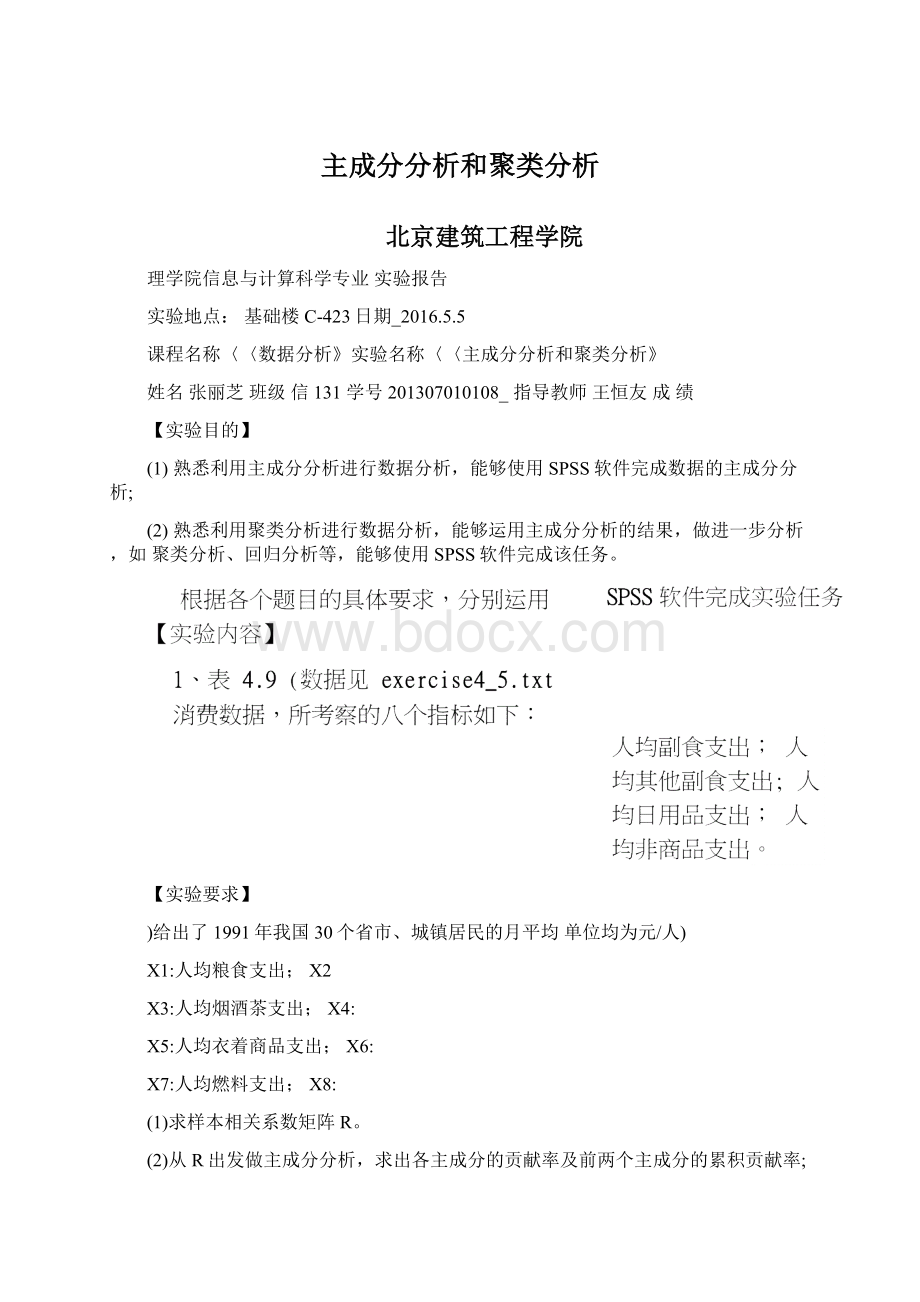 主成分分析和聚类分析Word格式.docx