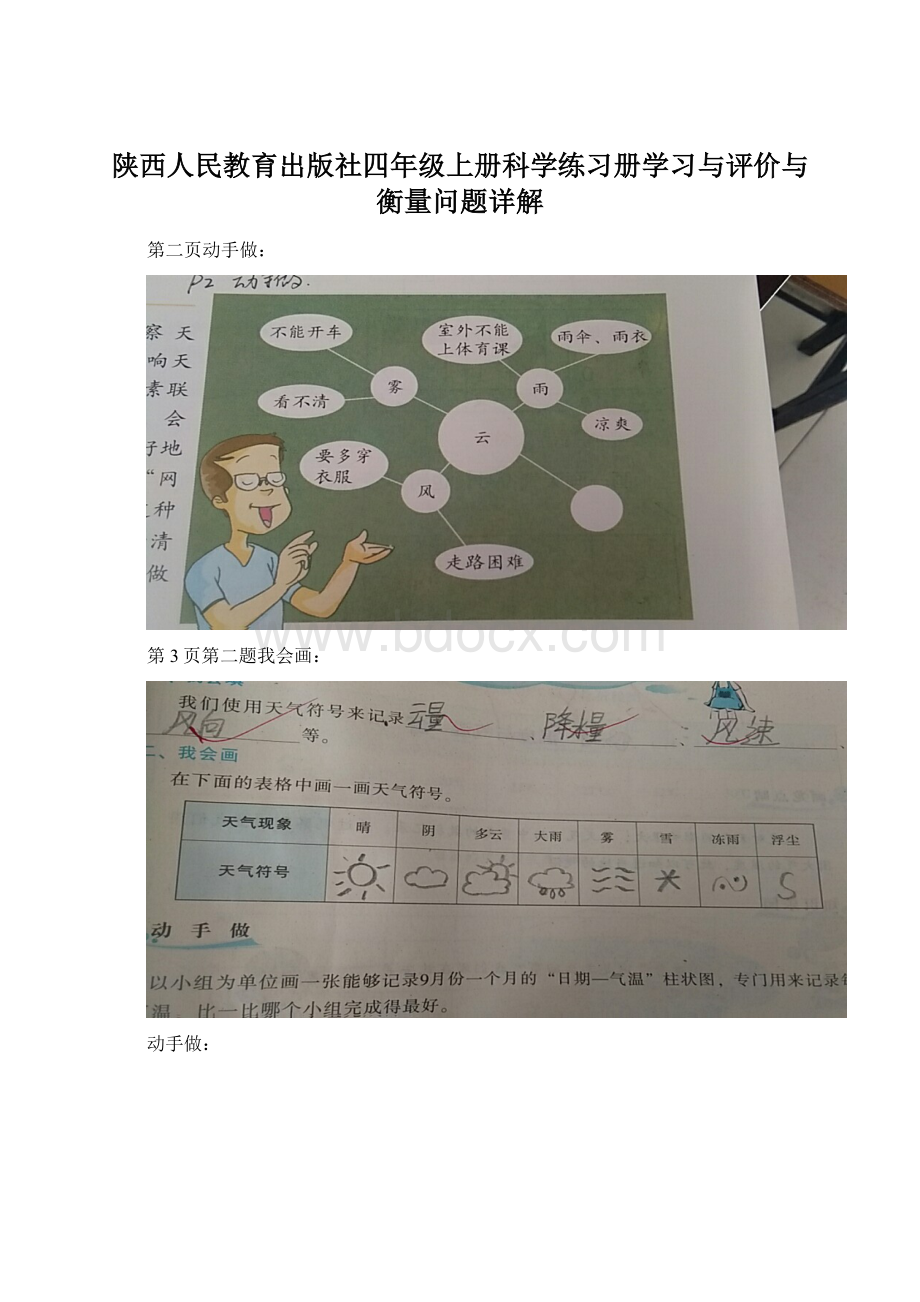 陕西人民教育出版社四年级上册科学练习册学习与评价与衡量问题详解文档格式.docx