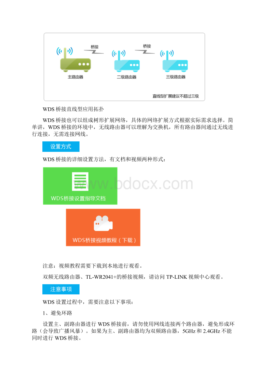 无线路由器WDS功能Word下载.docx_第2页