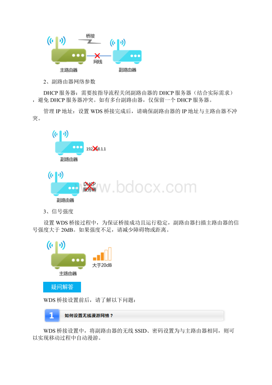 无线路由器WDS功能Word下载.docx_第3页