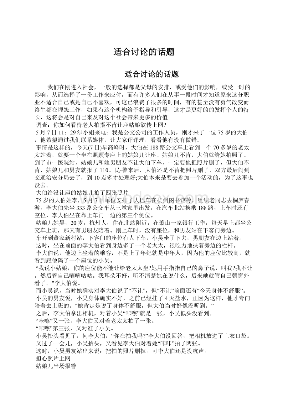 适合讨论的话题文档格式.docx