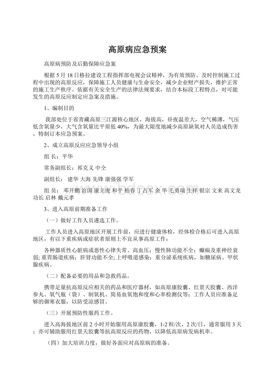 高原病应急预案.docx