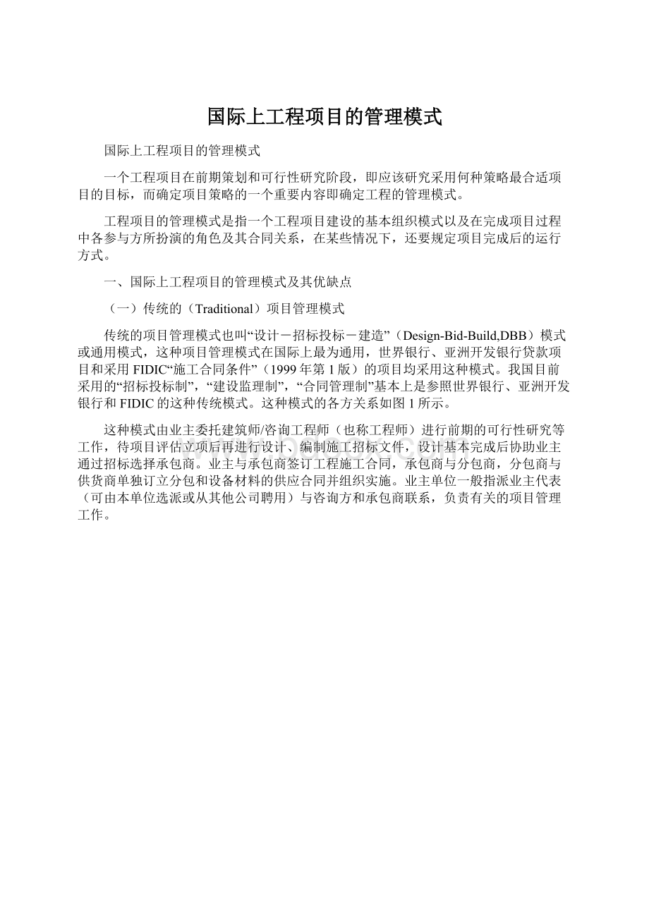 国际上工程项目的管理模式.docx_第1页