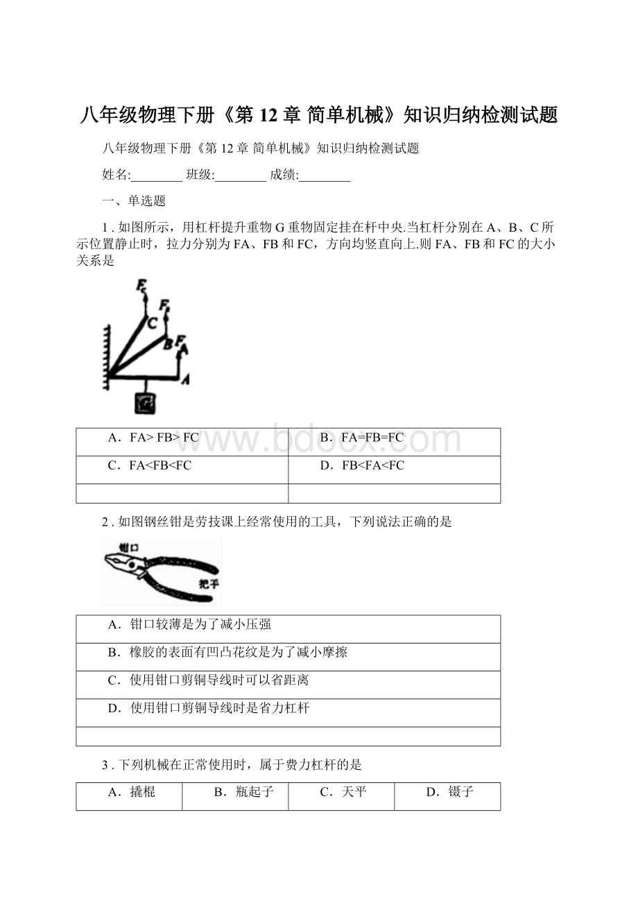 八年级物理下册《第12章 简单机械》知识归纳检测试题Word下载.docx