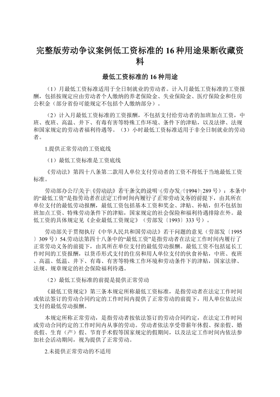 完整版劳动争议案例低工资标准的16种用途果断收藏资料文档格式.docx