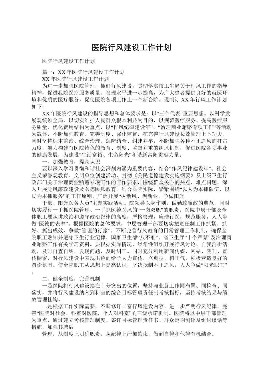 医院行风建设工作计划.docx