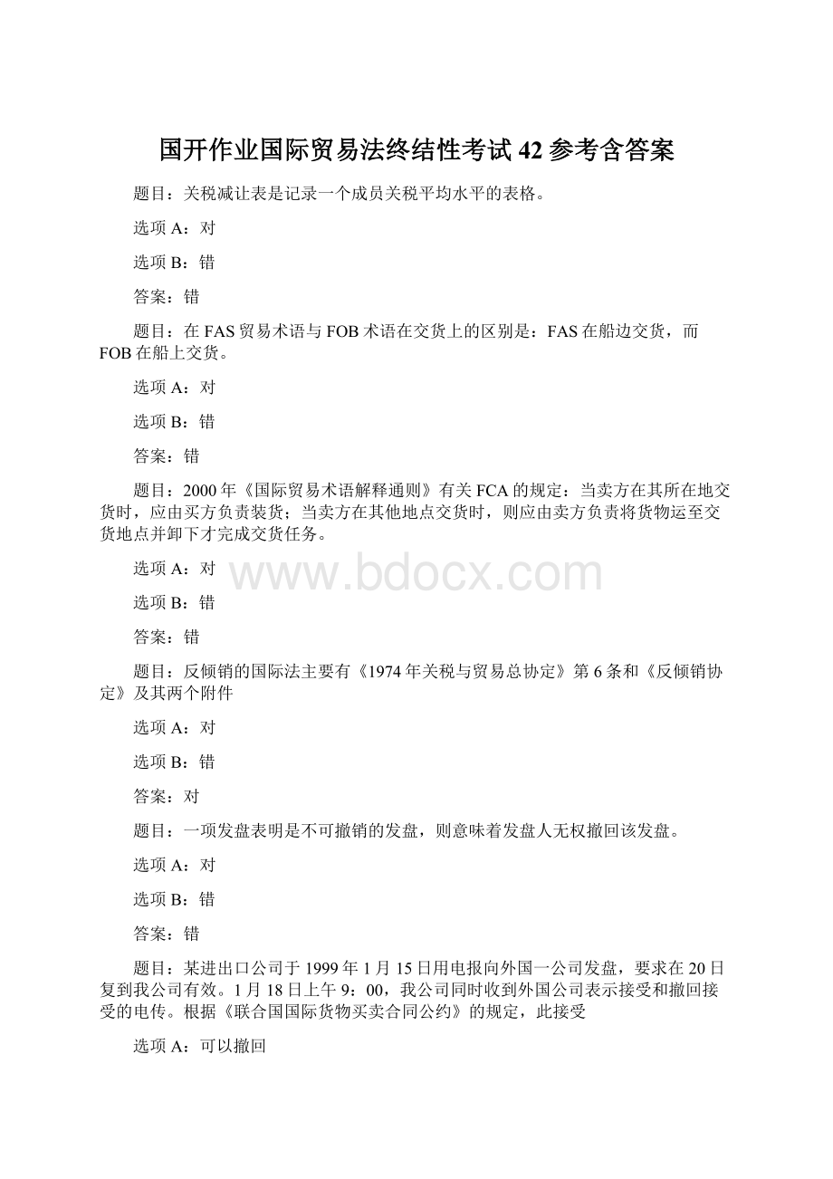 国开作业国际贸易法终结性考试42参考含答案.docx_第1页