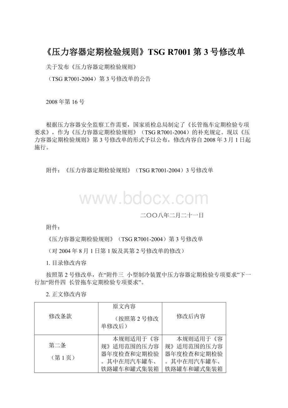 《压力容器定期检验规则》TSG R7001第3号修改单.docx