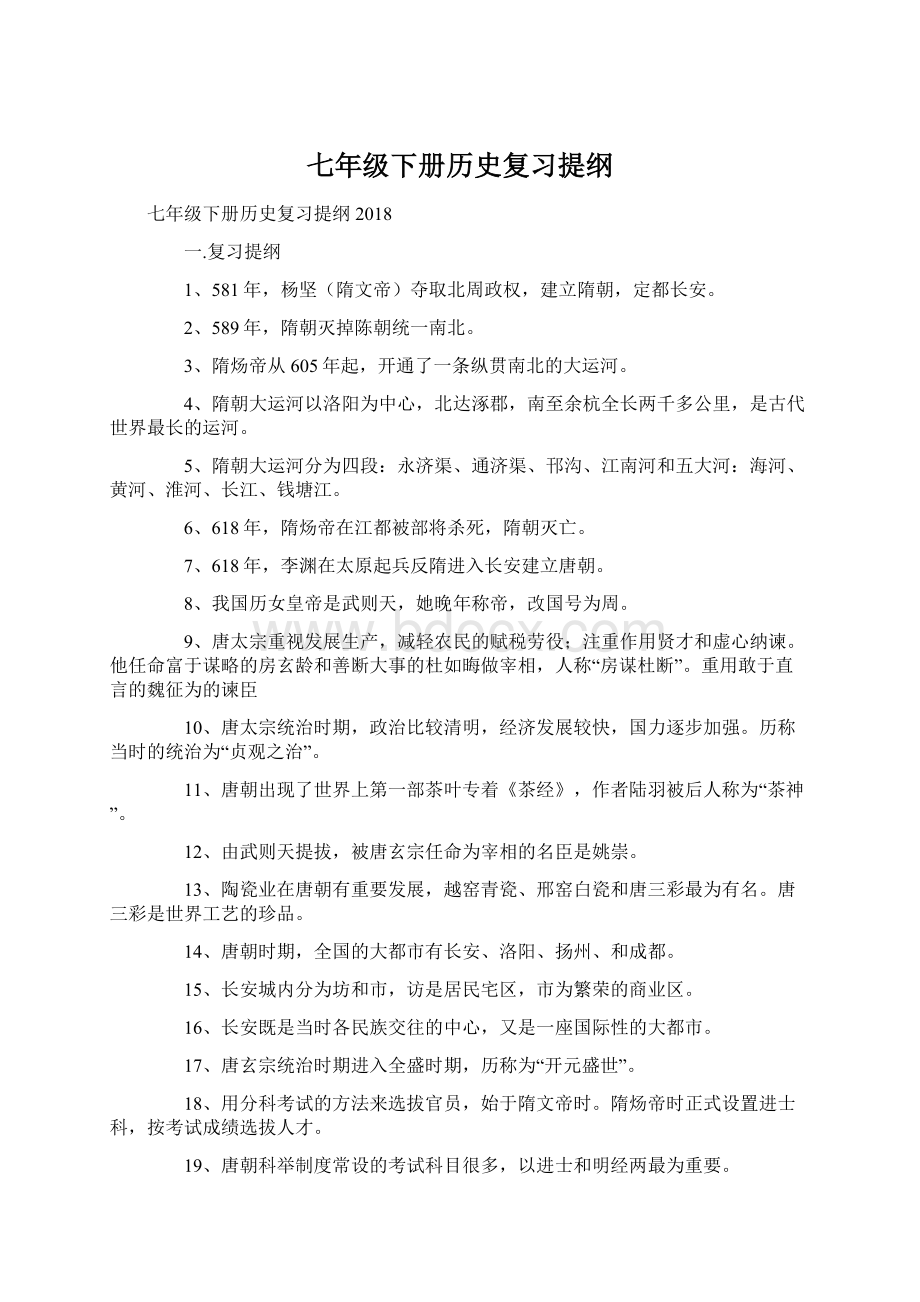 七年级下册历史复习提纲文档格式.docx