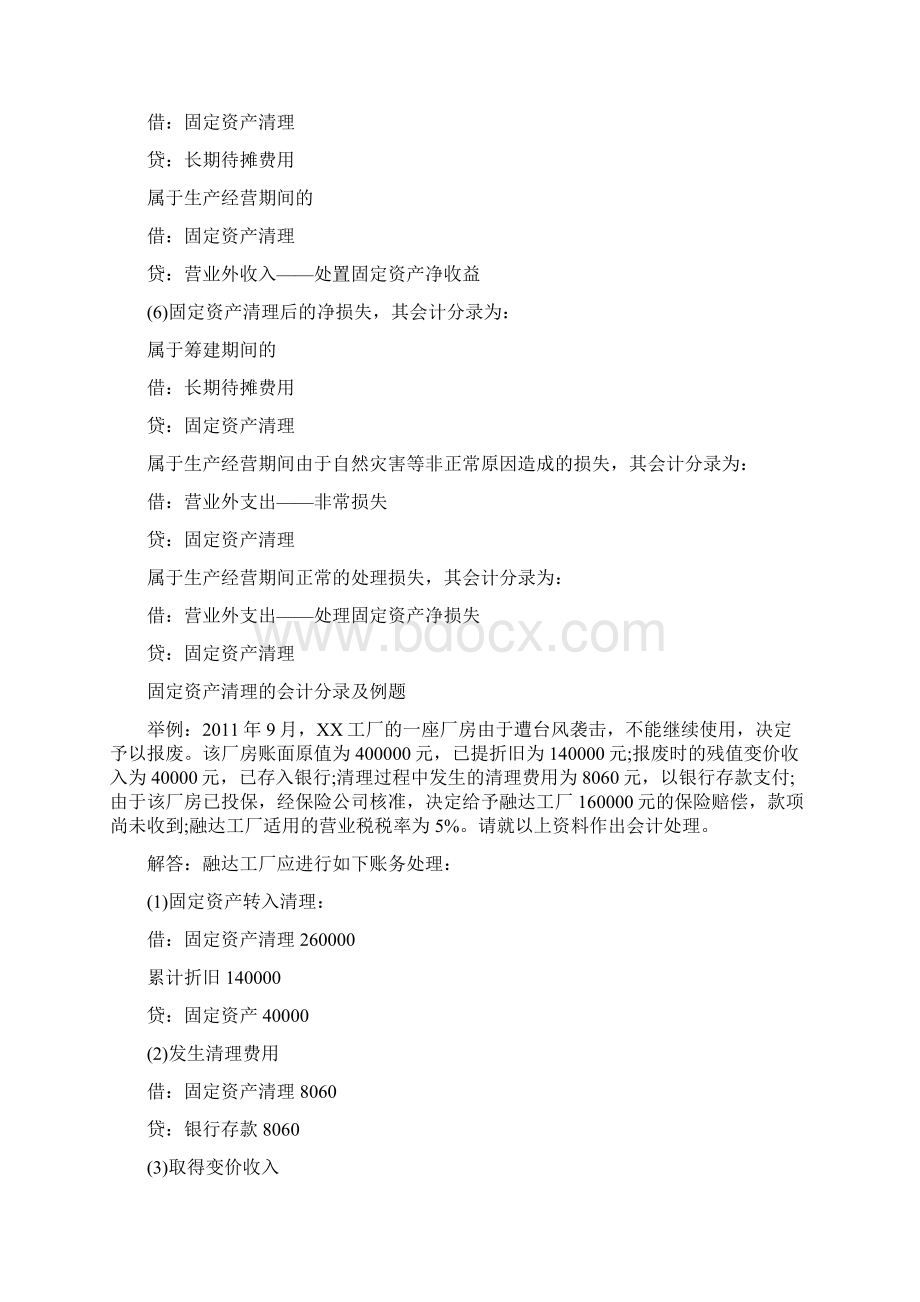 固定资产清理的会计分录及例题Word格式文档下载.docx_第2页