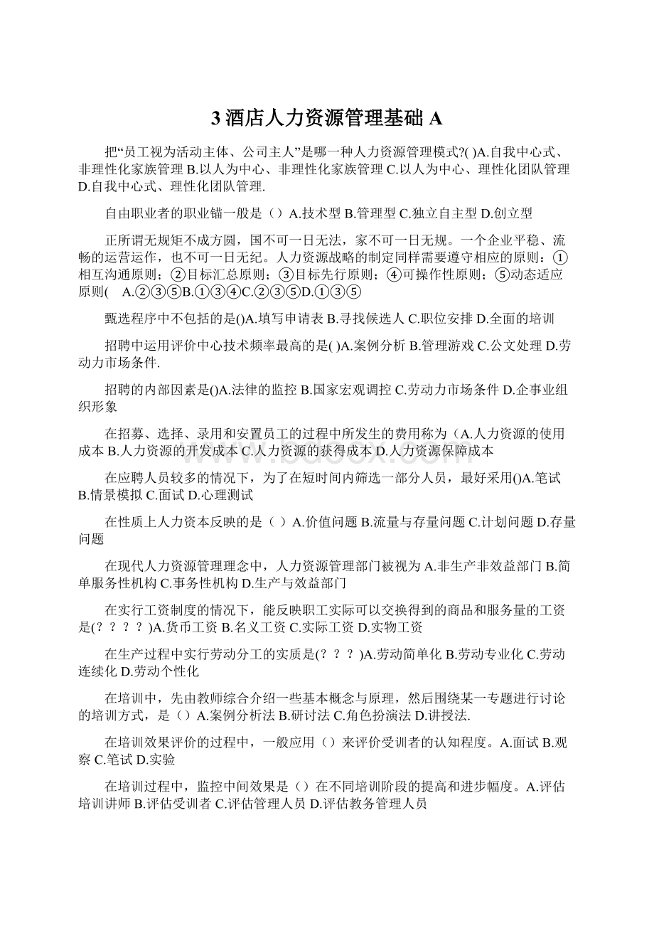 3酒店人力资源管理基础AWord文档格式.docx