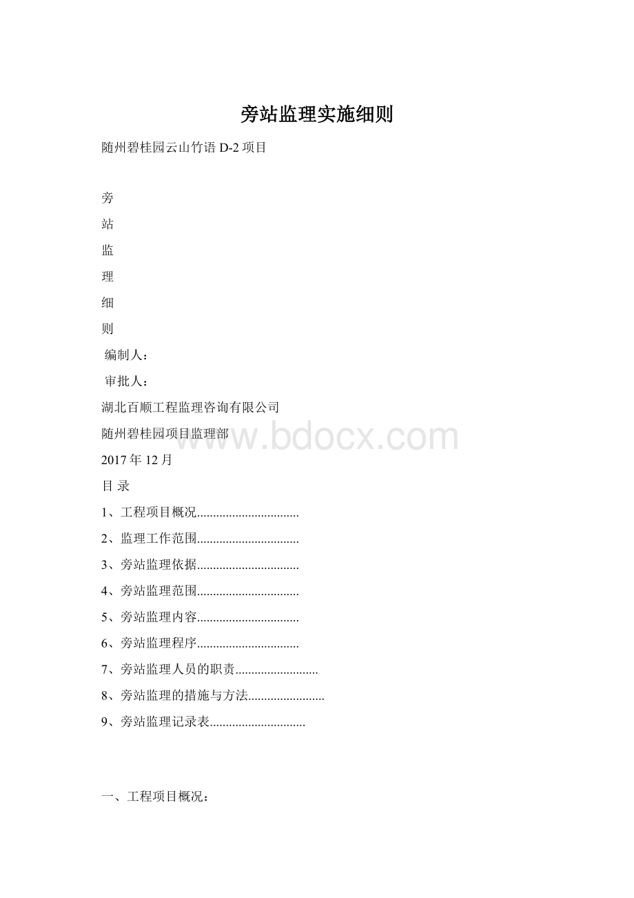 旁站监理实施细则.docx