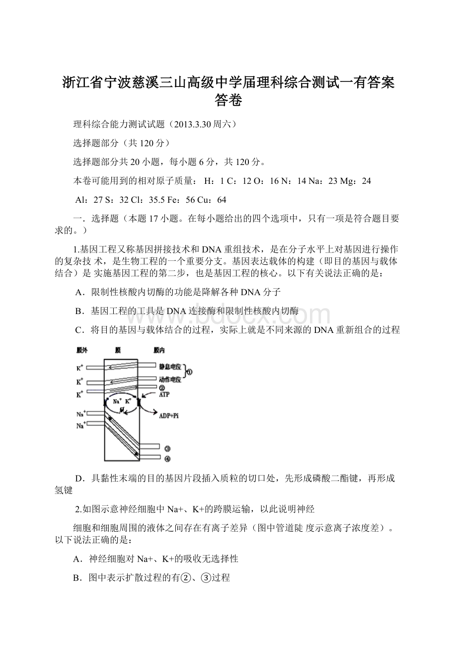 浙江省宁波慈溪三山高级中学届理科综合测试一有答案 答卷.docx