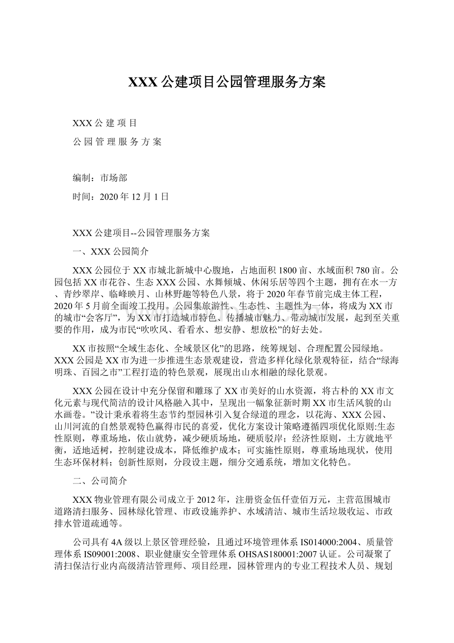 XXX公建项目公园管理服务方案Word格式.docx_第1页