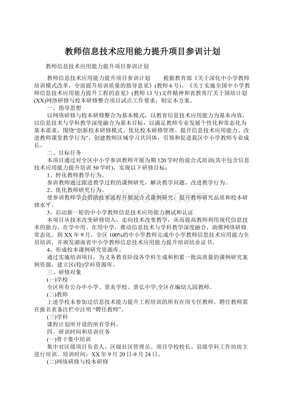 教师信息技术应用能力提升项目参训计划Word格式.docx