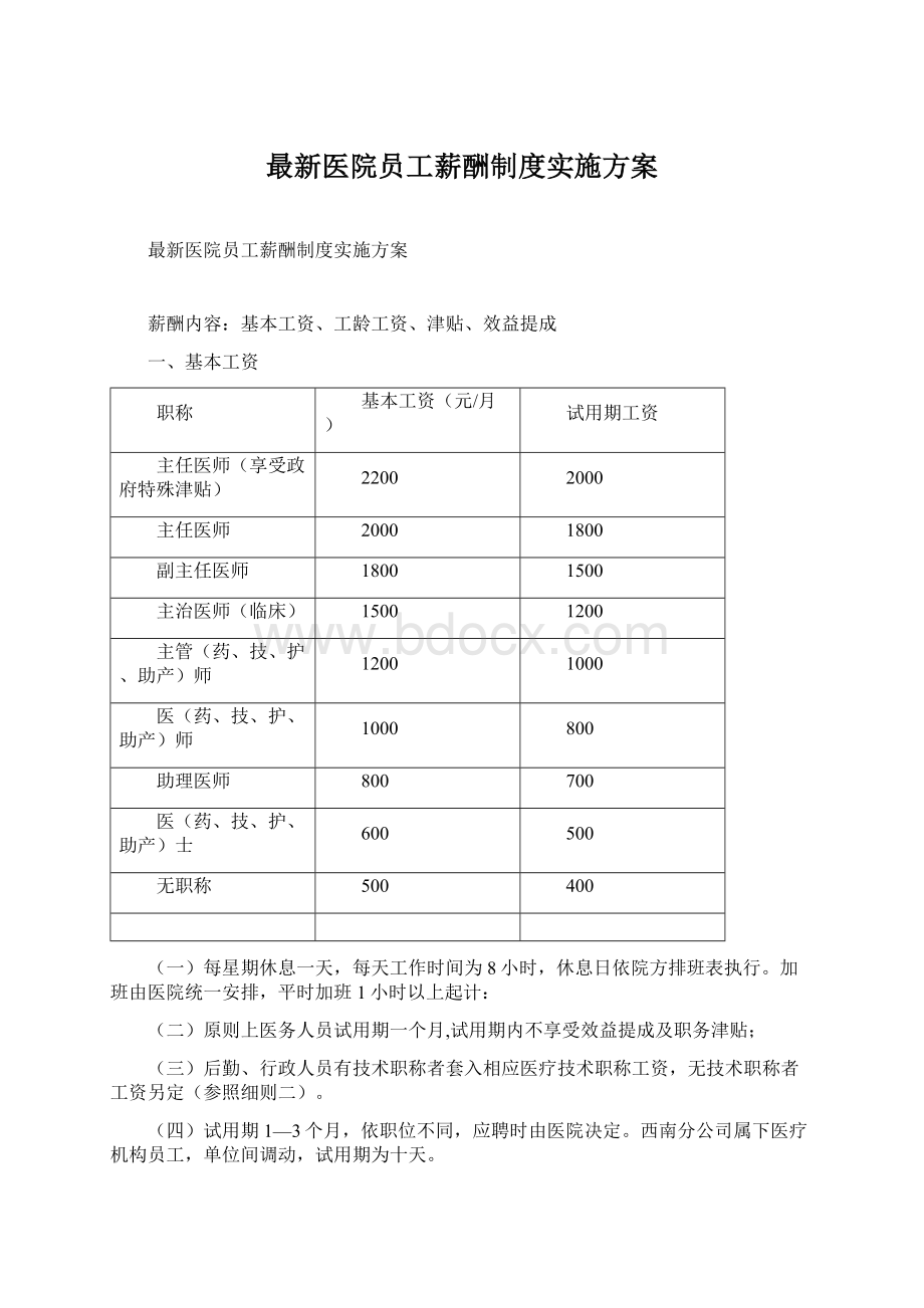 最新医院员工薪酬制度实施方案.docx_第1页