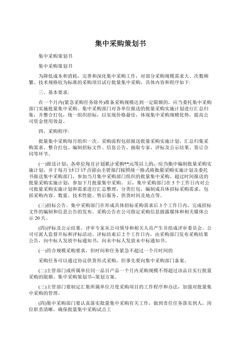 集中采购策划书Word文档下载推荐.docx