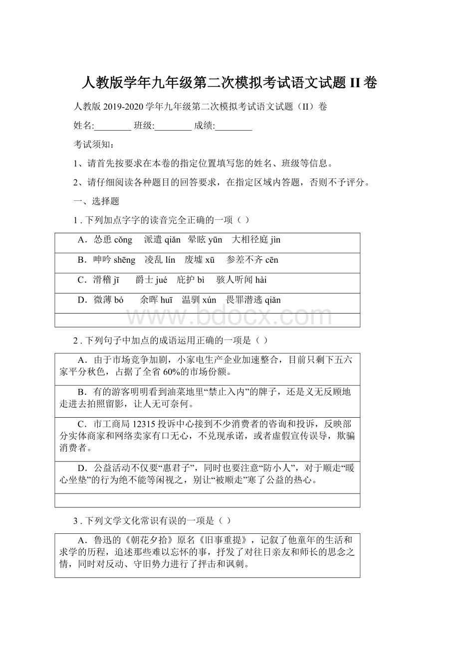 人教版学年九年级第二次模拟考试语文试题II卷.docx