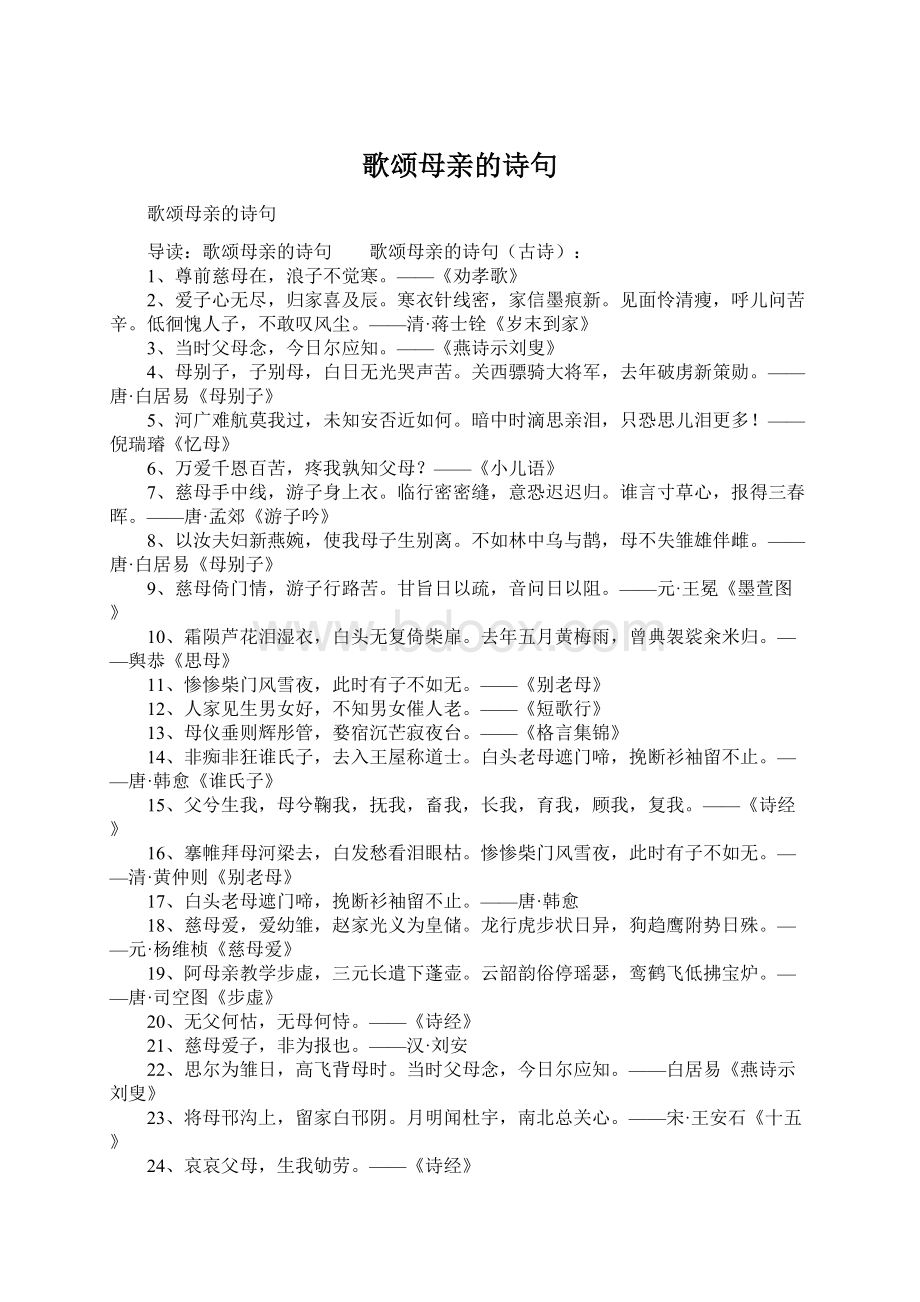 歌颂母亲的诗句Word文档下载推荐.docx_第1页