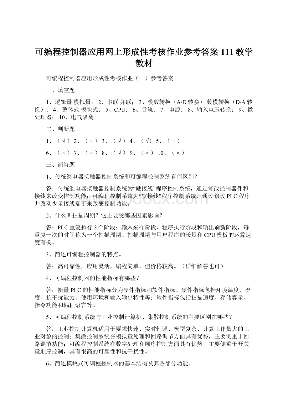 可编程控制器应用网上形成性考核作业参考答案111教学教材.docx_第1页