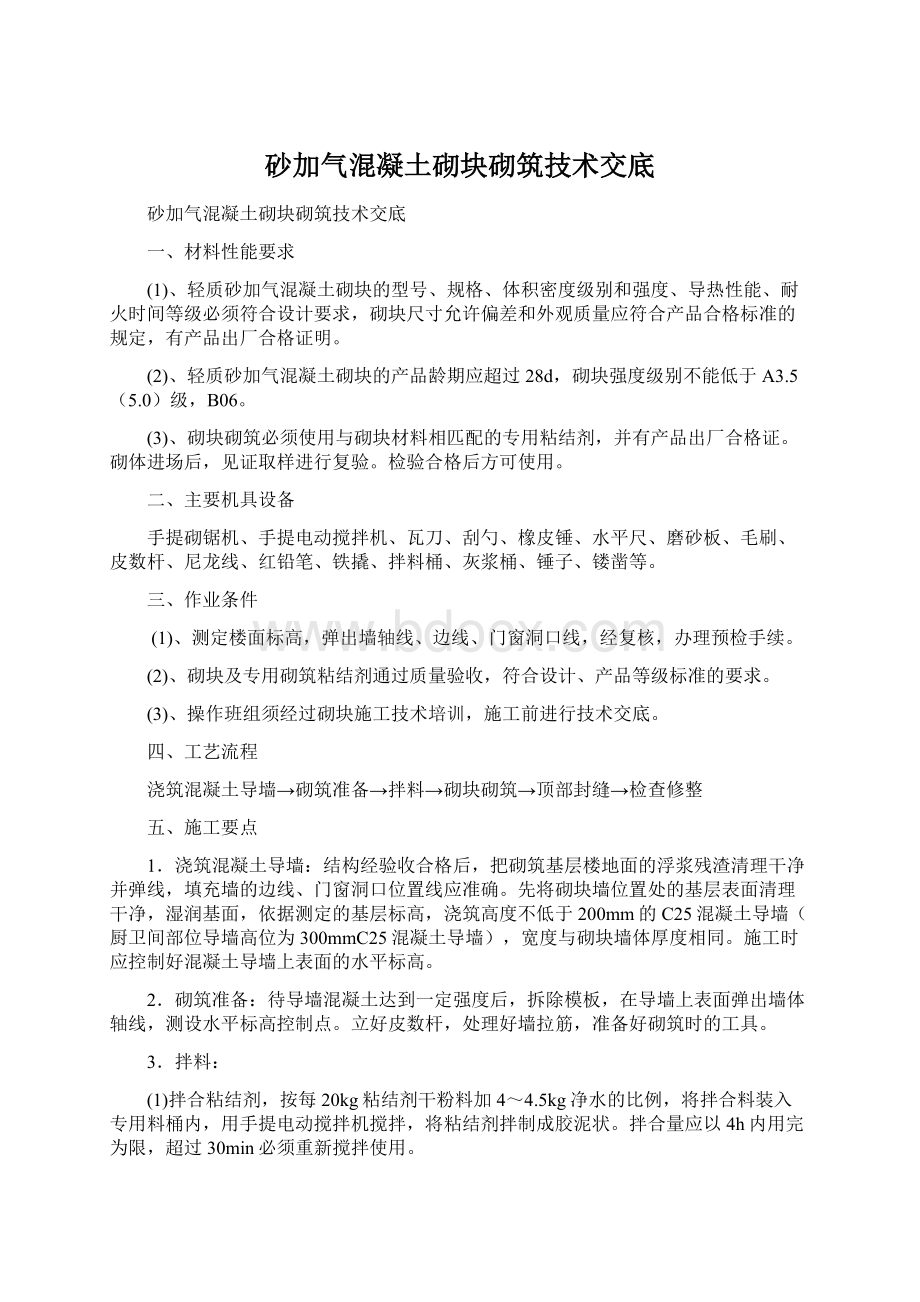 砂加气混凝土砌块砌筑技术交底.docx_第1页