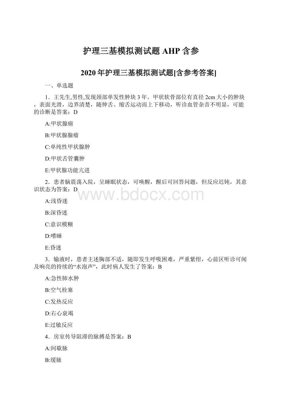 护理三基模拟测试题AHP含参Word下载.docx_第1页