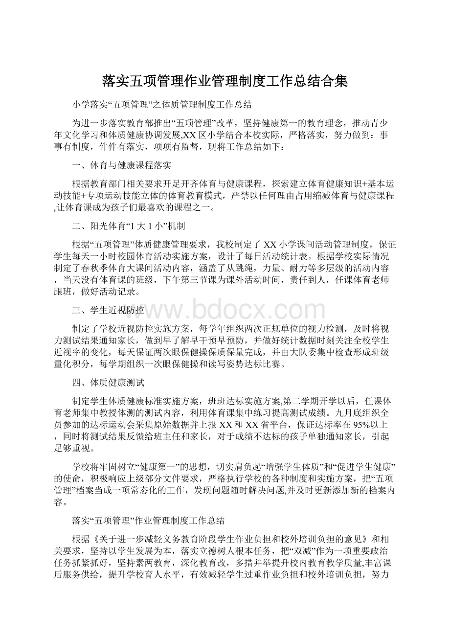 落实五项管理作业管理制度工作总结合集.docx_第1页