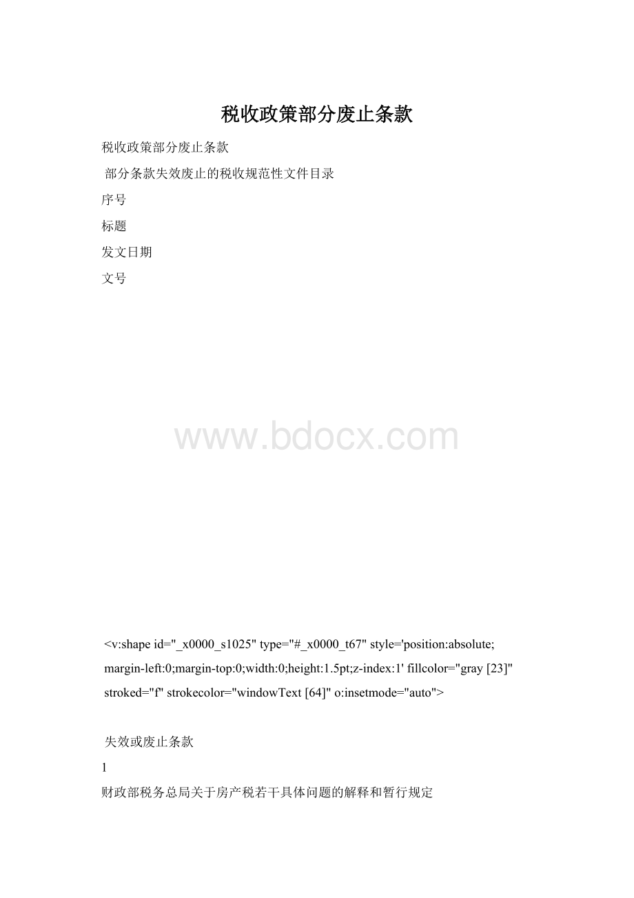 税收政策部分废止条款Word格式文档下载.docx