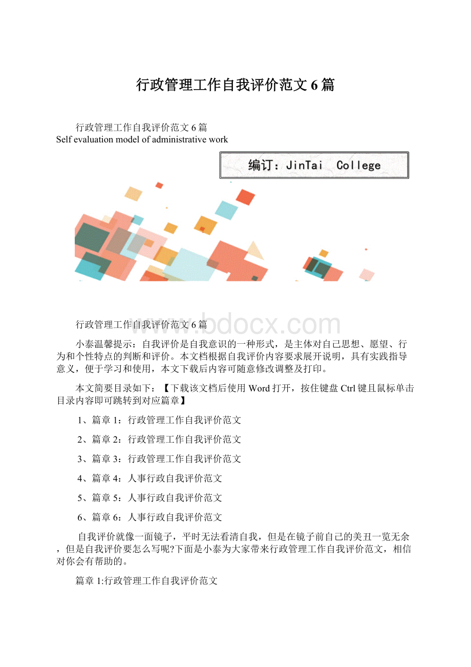 行政管理工作自我评价范文6篇.docx