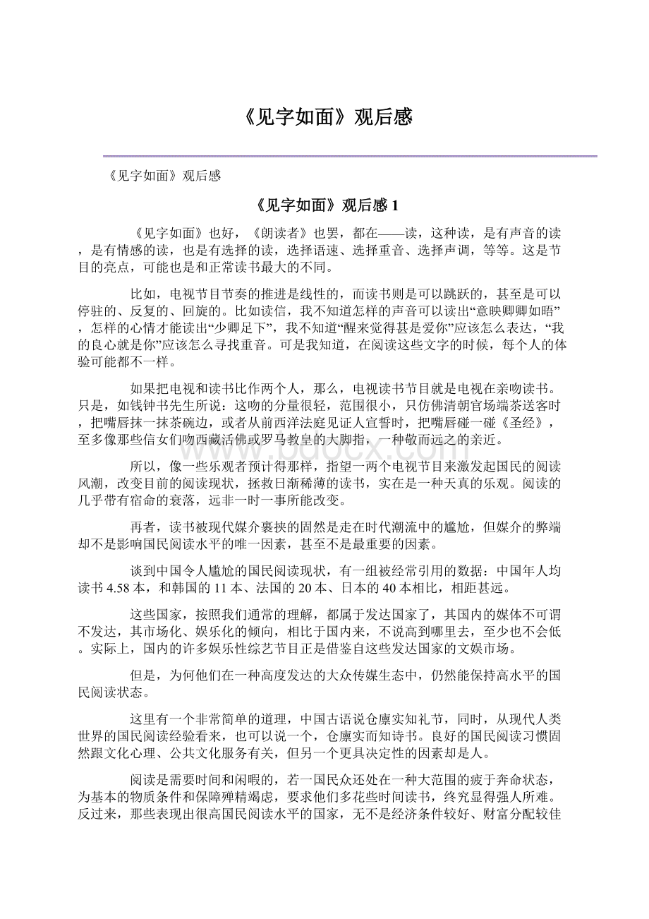 《见字如面》观后感文档格式.docx