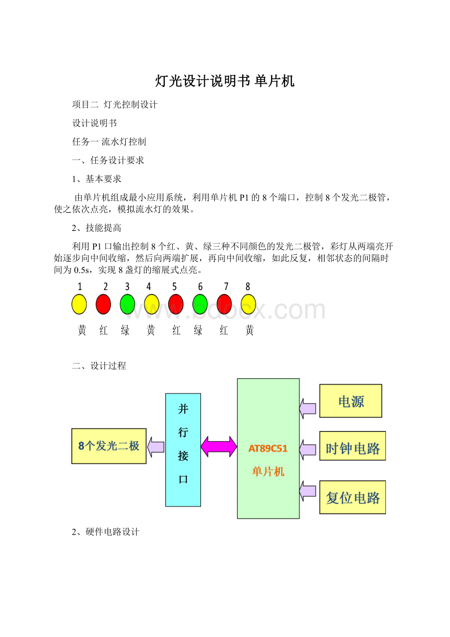 灯光设计说明书 单片机Word文档下载推荐.docx