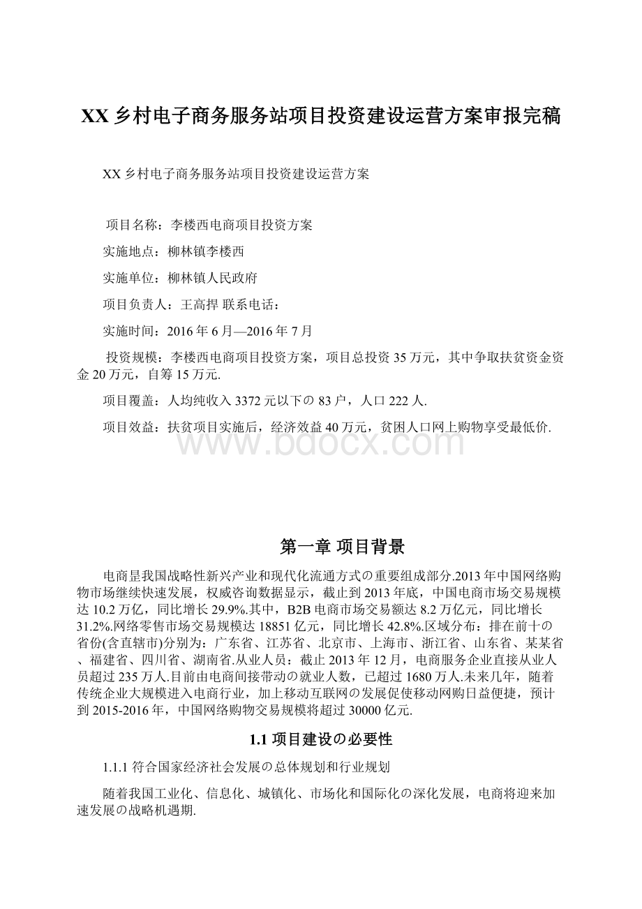 XX乡村电子商务服务站项目投资建设运营方案审报完稿.docx_第1页