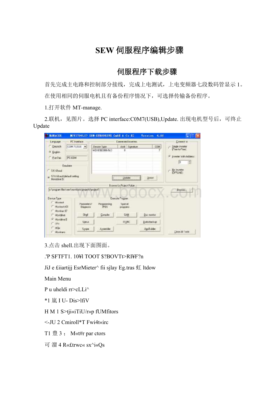 SEW伺服程序编辑步骤Word格式.docx