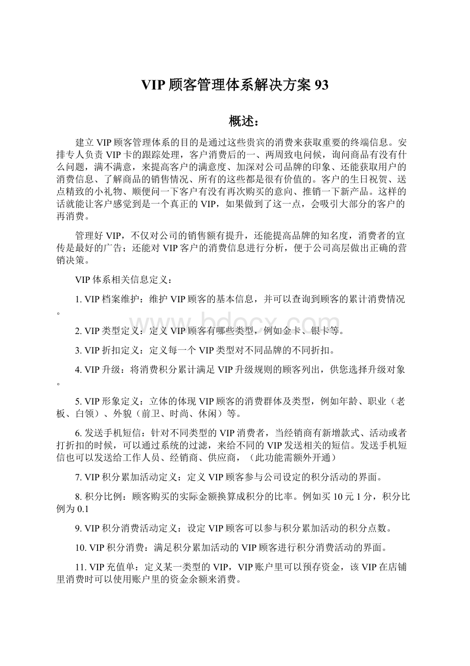 VIP顾客管理体系解决方案93Word文档下载推荐.docx