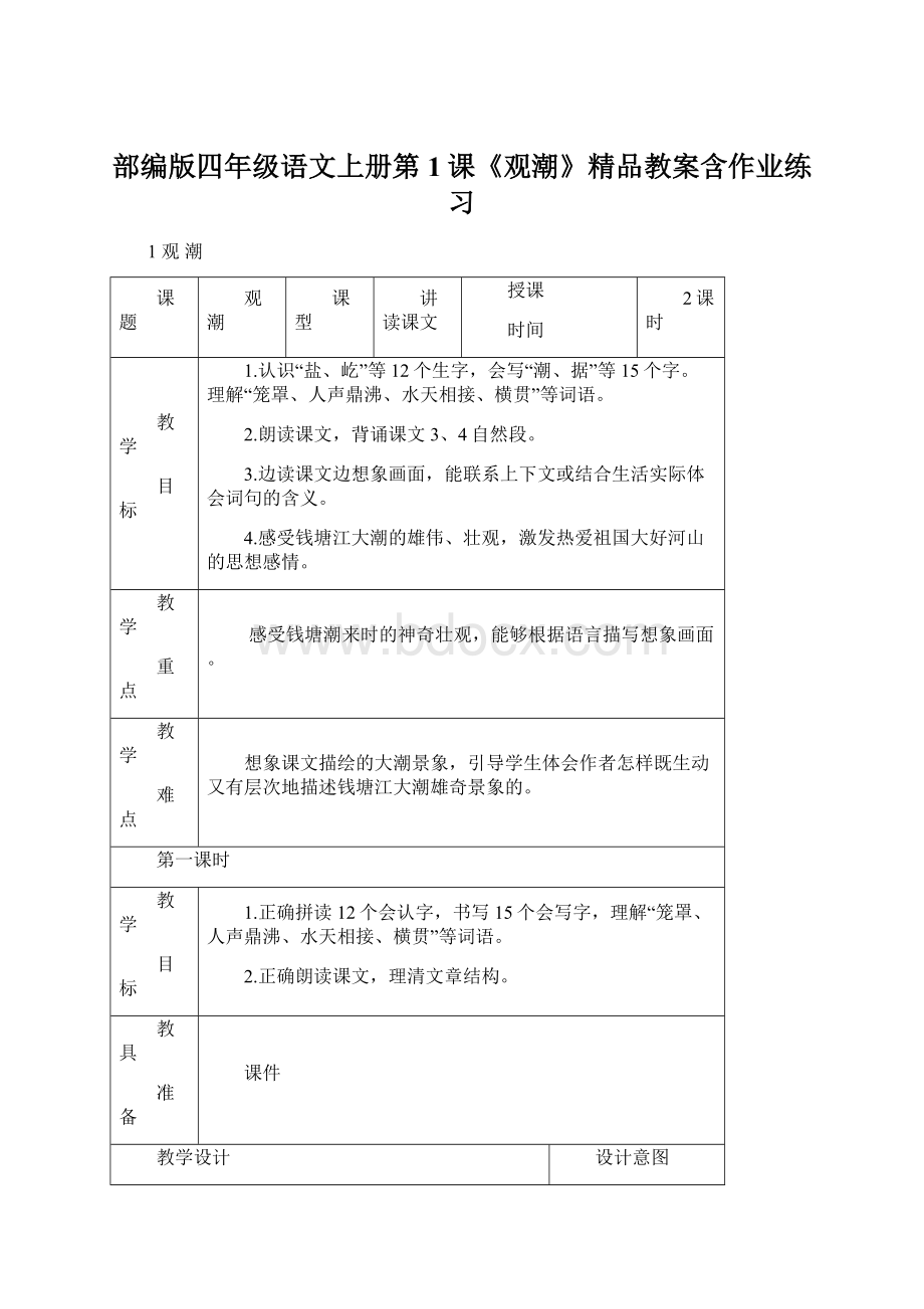 部编版四年级语文上册第1课《观潮》精品教案含作业练习.docx