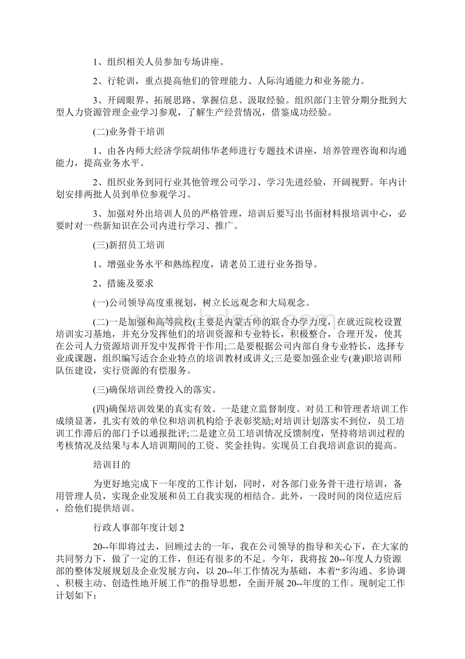 行政人事部年度计划五篇doc.docx_第2页