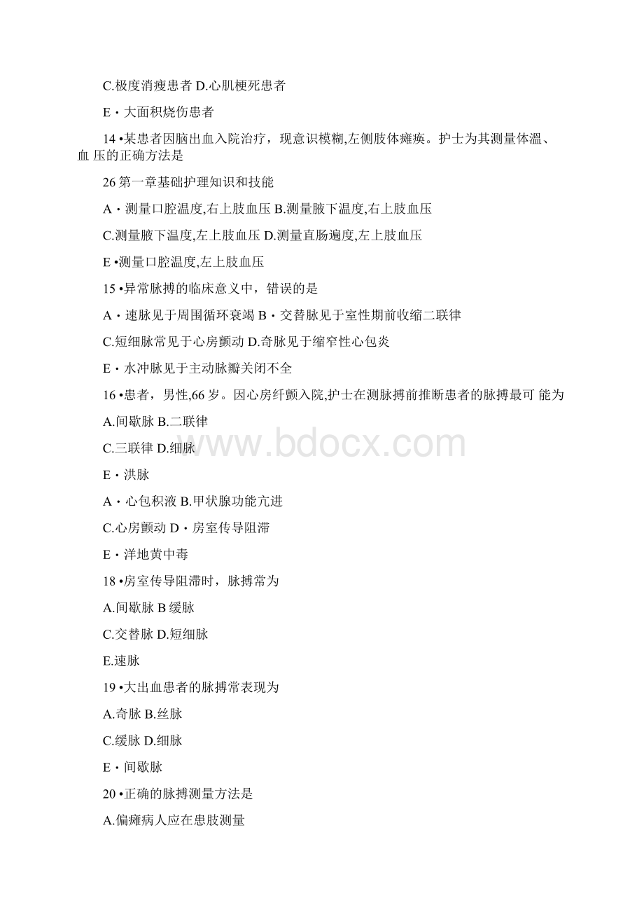 护士执业资格考试试题生命体征的评价.docx_第3页