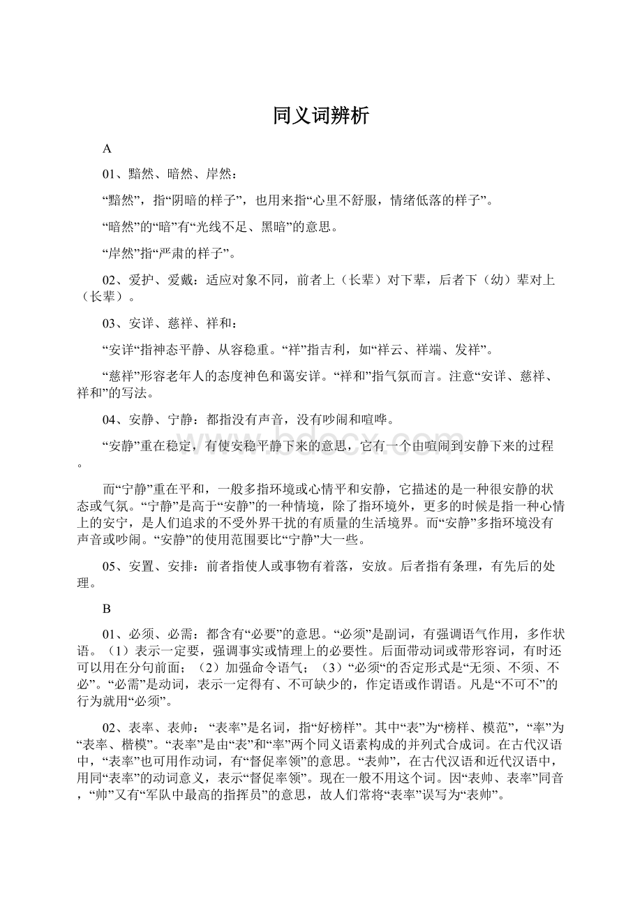 同义词辨析Word格式文档下载.docx