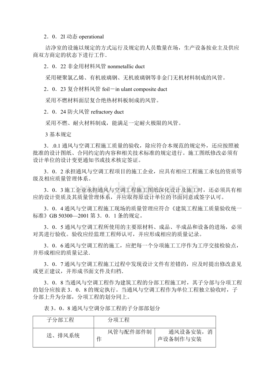 完整word版《通风与空调工程施工质量验收规范》GB50243doc.docx_第3页