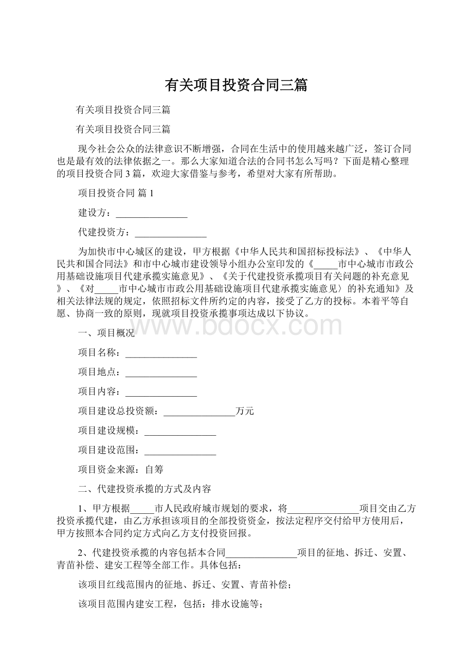 有关项目投资合同三篇.docx_第1页