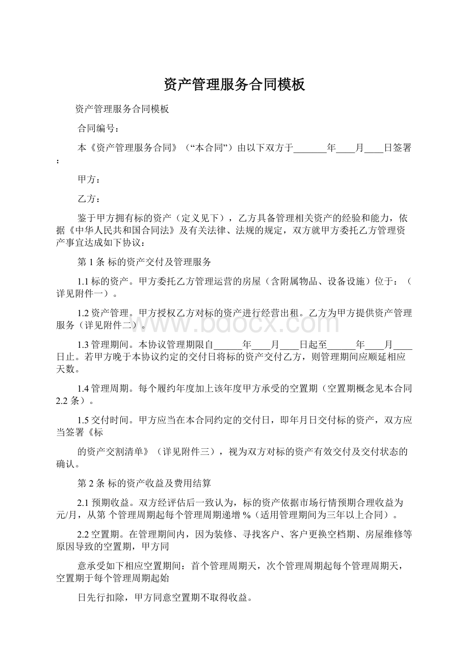 资产管理服务合同模板Word文档格式.docx