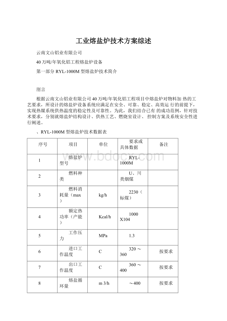 工业熔盐炉技术方案综述.docx_第1页