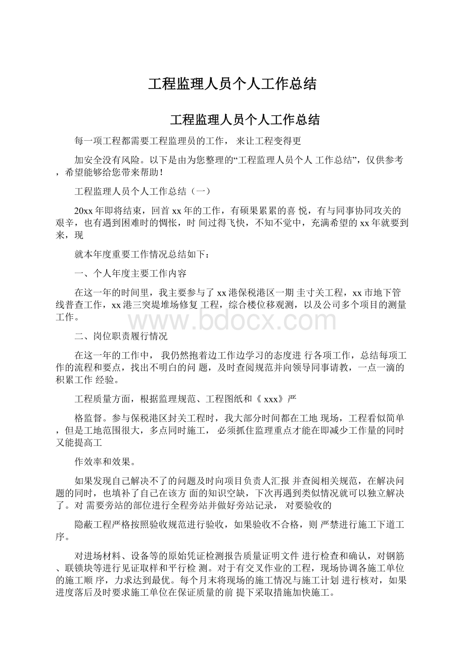 工程监理人员个人工作总结Word文件下载.docx