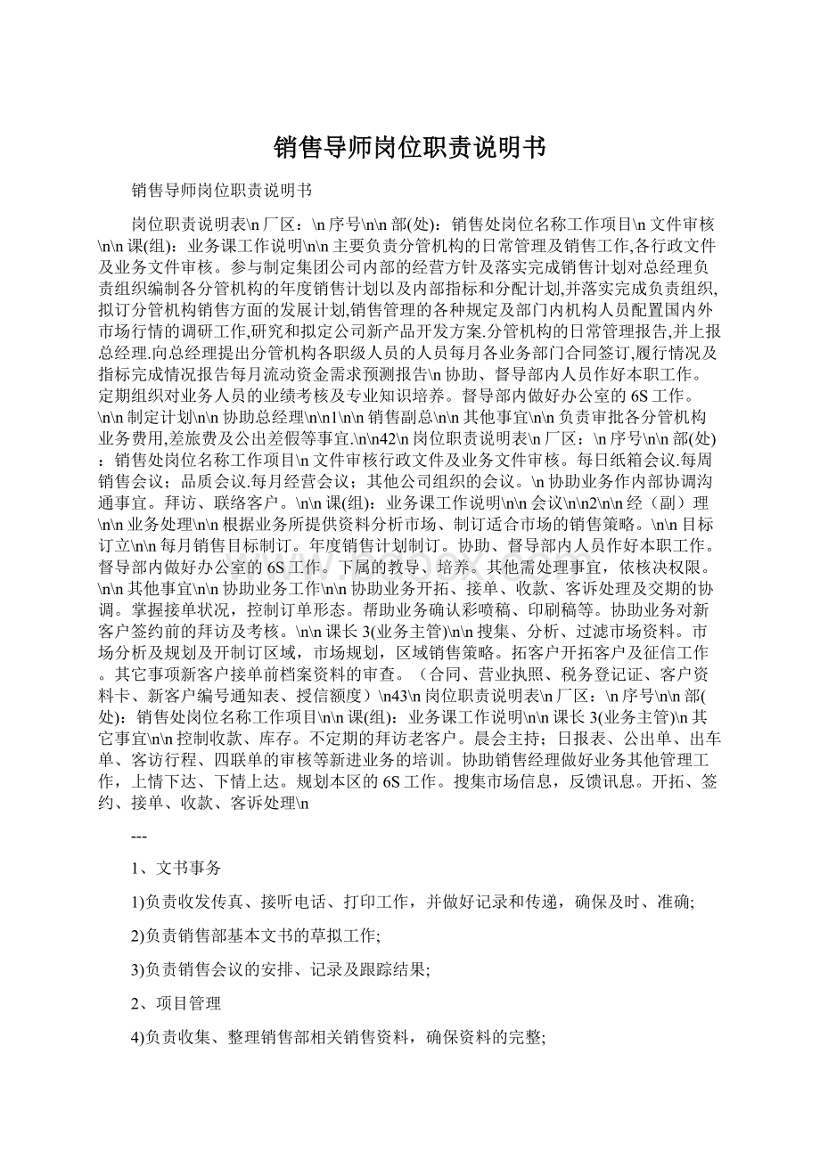 销售导师岗位职责说明书Word文档下载推荐.docx_第1页