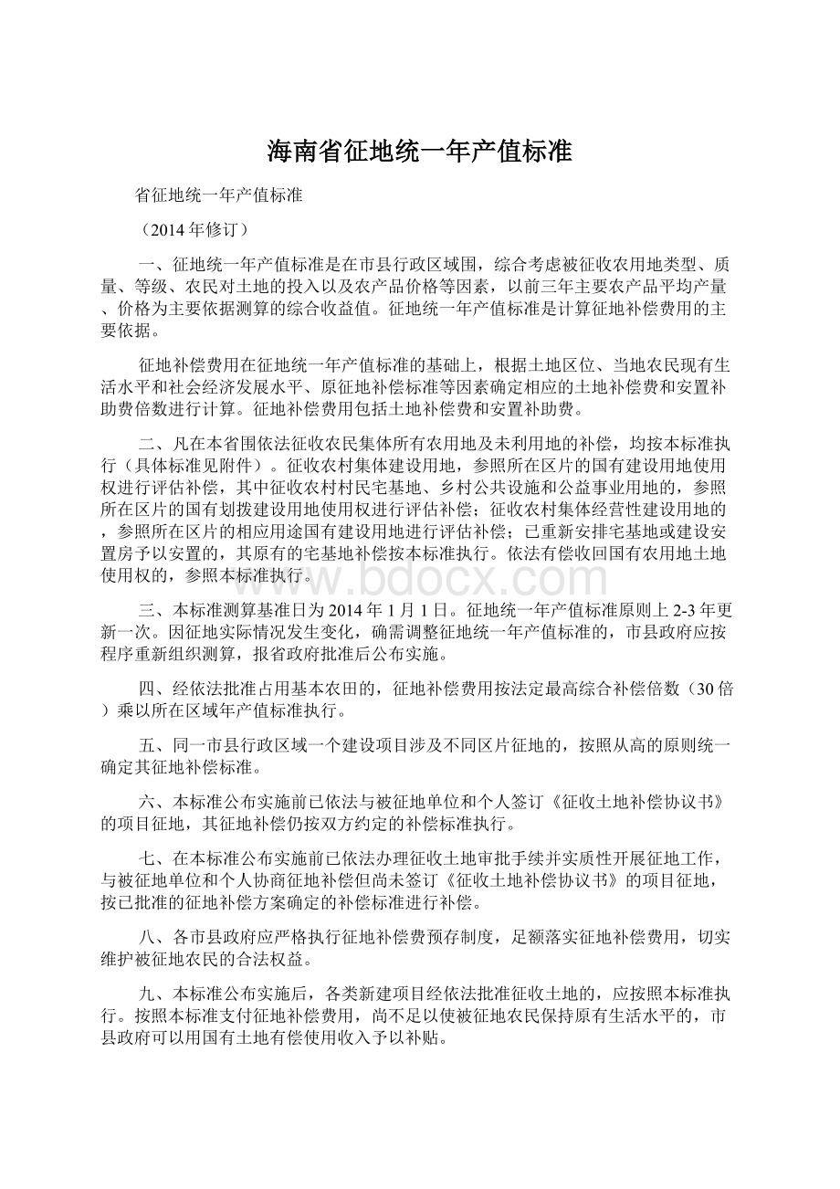 海南省征地统一年产值标准.docx_第1页