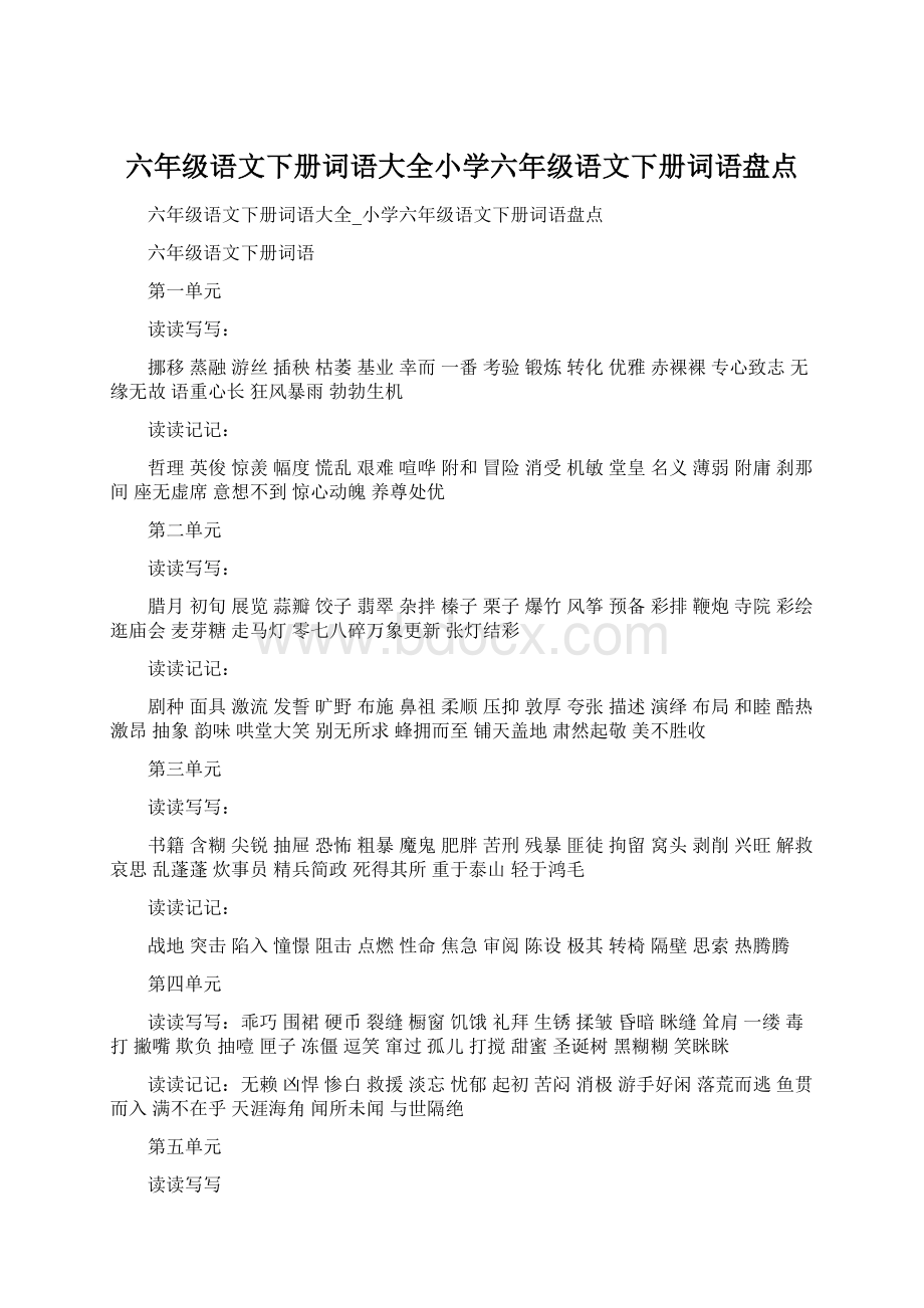 六年级语文下册词语大全小学六年级语文下册词语盘点.docx_第1页