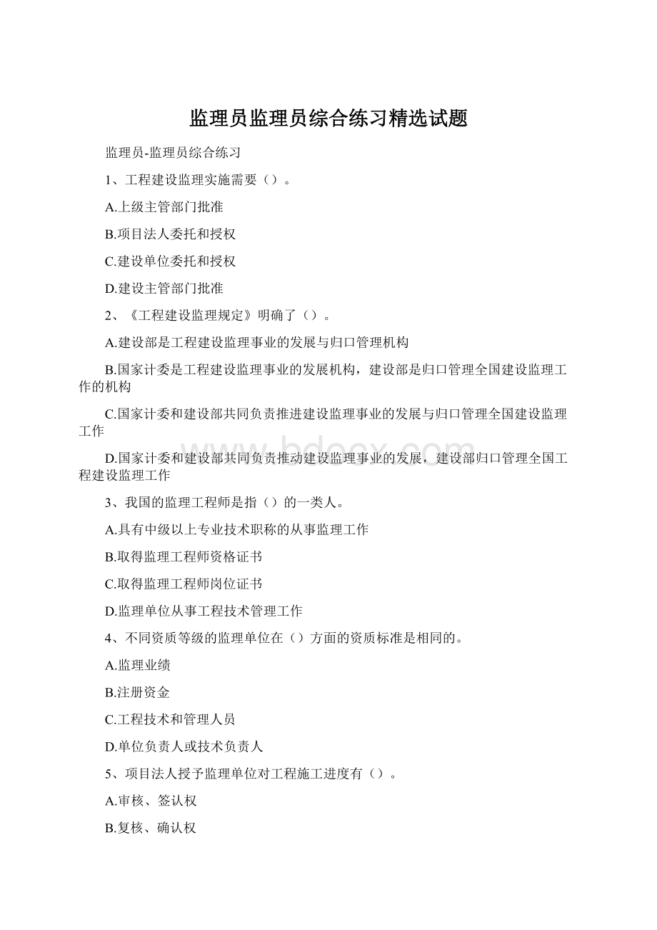 监理员监理员综合练习精选试题.docx_第1页