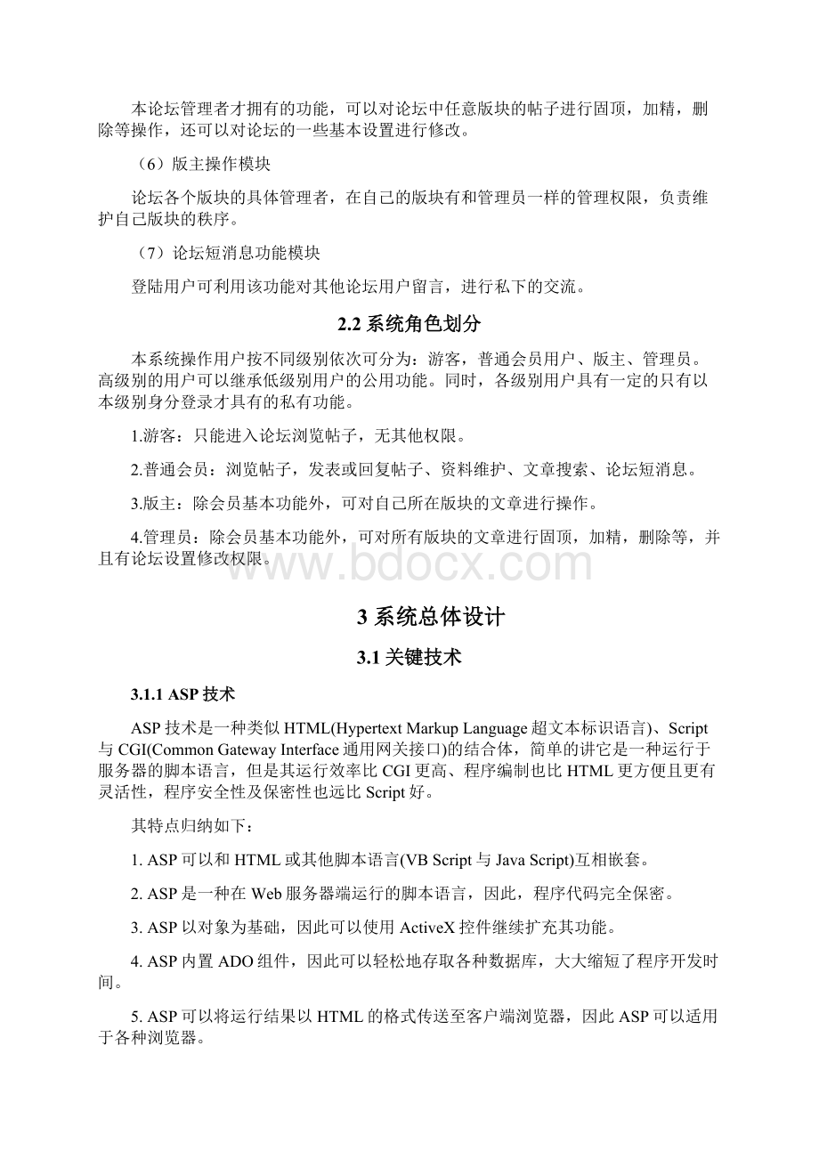 基于ASP的某学校校园BBS的毕业设计.docx_第3页